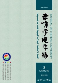 赤峰學(xué)院學(xué)報(bào)·自然科學(xué)版