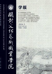 開封文化藝術(shù)職業(yè)學(xué)院學(xué)報雜志