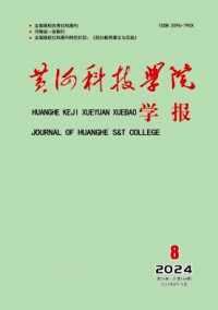 黃河科技學(xué)院學(xué)報雜志
