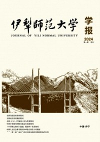 伊犁師范大學(xué)學(xué)報雜志