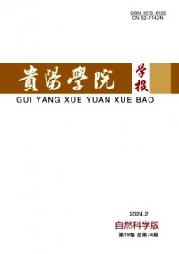 貴陽學(xué)院學(xué)報(bào)·自然科學(xué)版雜志