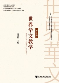 世界華文教學(xué)雜志