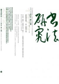 書(shū)法研究雜志