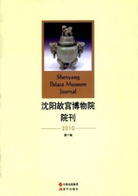 沈陽(yáng)故宮博物院院刊
