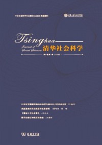 清華社會(huì)科學(xué)雜志