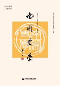 南開史學(xué)雜志