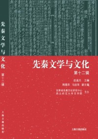 先秦文學(xué)與文化雜志