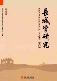 長(zhǎng)城學(xué)研究雜志