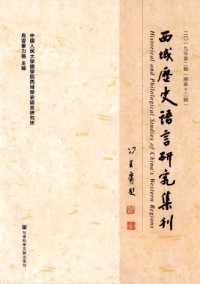 西域歷史語(yǔ)言研究集刊雜志