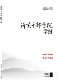 沂蒙干部學(xué)院學(xué)報(bào)雜志