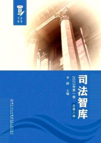 司法智庫(kù)雜志
