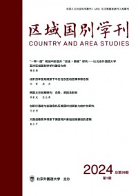 區(qū)域國(guó)別學(xué)雜志