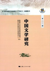 中國(guó)文學(xué)研究·輯刊