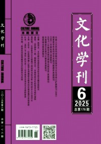 文化學刊雜志
